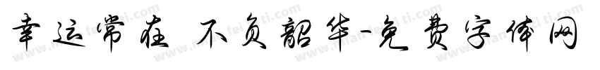 幸运常在 不负韶华字体转换
